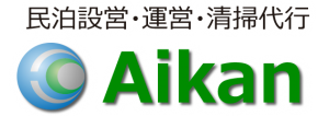 民泊設営・運営・清掃代行AIKAN