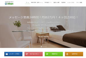 札幌Airbnb民泊設営・民泊運営・民泊清掃代行アイカン・メッセージ業務24時間月額2万円！ホテル仕様リネン