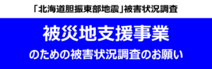 北海道胆振東部地震　被災地支援事業